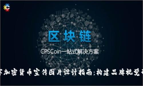 数字加密货币宣传图片设计指南：构建品牌视觉形象