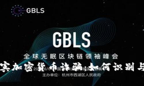 菲律宾加密货币诈骗：如何识别与防范