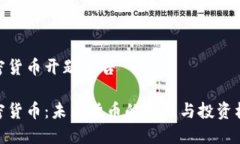 加密货币开题报告加密货