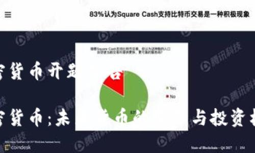加密货币开题报告

加密货币：未来货币的变革与投资机会