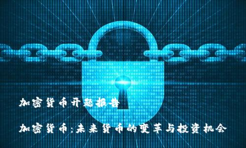 加密货币开题报告

加密货币：未来货币的变革与投资机会