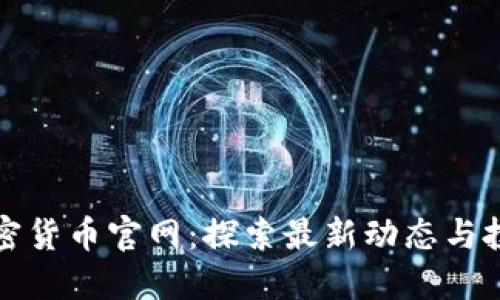 香港加密货币官网：探索最新动态与投资机会