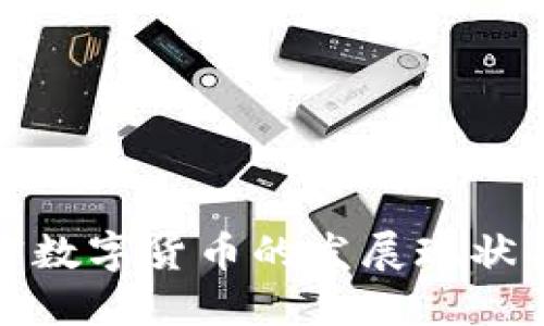 海南省加密数字货币的发展现状与未来趋势