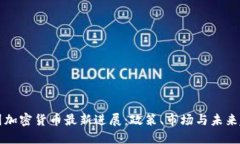 韩国加密货币最新进展：