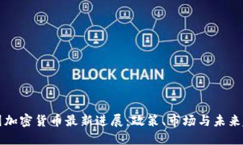 韩国加密货币最新进展：政策、市场与未来趋势