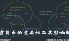 加密货币的重要性及其影