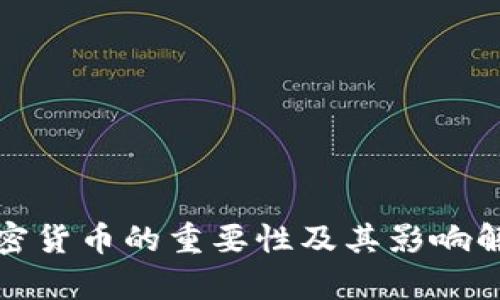 加密货币的重要性及其影响解析