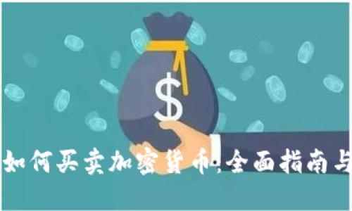 中国用户如何买卖加密货币：全面指南与最佳实践