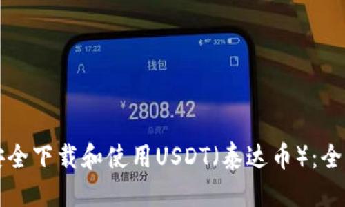 优质

如何安全下载和使用USDT（泰达币）：全面指南