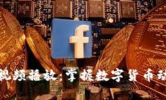 加密货币实录视频播放：掌握数字货币动态的最