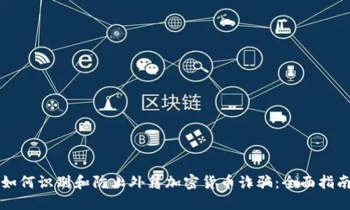 如何识别和防止外籍加密货币诈骗：全面指南