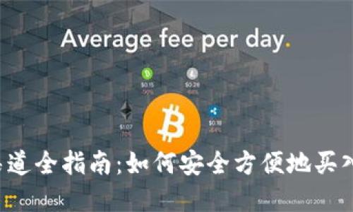 2023年加密货币购买渠道全指南：如何安全方便地买入比特币及其他数字货币