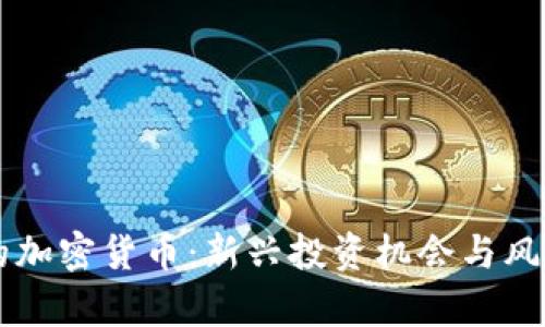 阿威的加密货币：新兴投资机会与风险解析