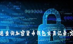 如何快速查询加密货币钱