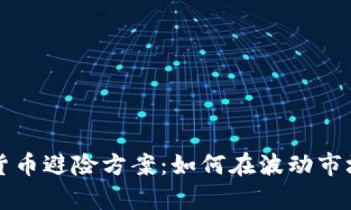 全方位解析加密货币避险方案：如何在波动市场中保护你的资产