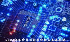 2023年加密货币趋势分析与未来展望