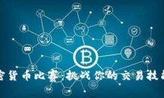 2023年最佳加密货币比赛：挑战你的交易技能，赢