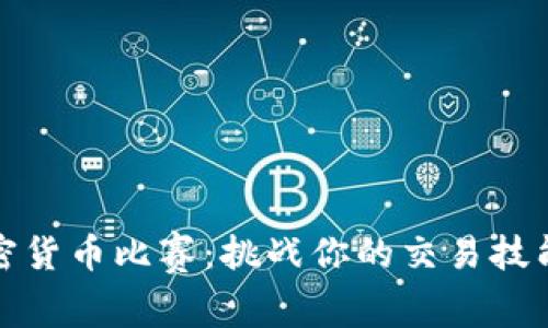 2023年最佳加密货币比赛：挑战你的交易技能，赢取丰厚奖励