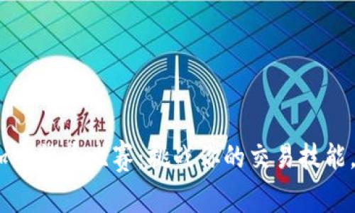 2023年最佳加密货币比赛：挑战你的交易技能，赢取丰厚奖励