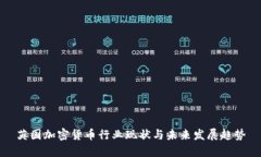 英国加密货币行业现状与未来发展趋势