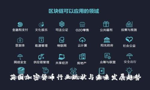 英国加密货币行业现状与未来发展趋势