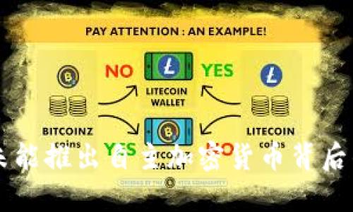 中国为何未能推出自主加密货币背后的深层原因