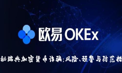 揭秘瑞典加密货币诈骗：风险、预警与防范措施