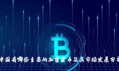 中国有哪些主要的加密货币及其市场发展分析