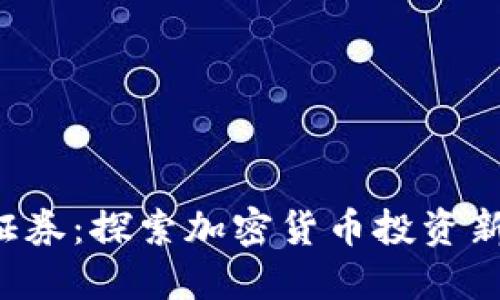 SBL证券：探索加密货币投资新机遇