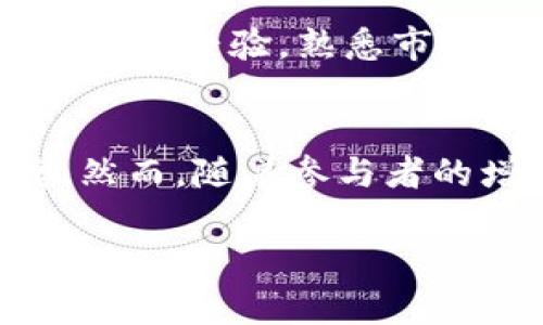 加密货币质押套利：如何在众多选择中获取最大收益/
加密货币, 质押, 套利, 投资/guanjianci

引言
在近年来，随着加密货币市场的迅速发展，各种投资方式层出不穷。其中，加密货币质押套利作为一种新兴的投资策略，逐渐引起了投资者的广泛关注。质押是一种通过锁定加密货币来支持区块链网络运行并获取收益的方式，而套利指的是利用市场之间的价差来获取利润的交易行为。本篇文章将详细介绍加密货币质押套利的概念、原理和操作方法，并回答相关问题，为投资者提供全面的信息。

加密货币质押的基本概念
质押是一种以支持区块链网络为目的，将加密货币锁定的一种行为。参与质押的用户实际上是在为网络提供安全性，并可以从中获得一定的回报。这些回报通常以新的加密货币形式发放，用户可以根据质押的数量和时间长短获得不同的收益。
质押的工作原理通常与权益证明（Proof of Stake）机制相关。在这种机制下，网络节点通过验证交易，保证网络的安全性，而质押者则通过锁定一定数量的加密货币获得参与网络治理和获得收益的权利。

套利的基本原理
套利是指利用同一资产的不同市场之间的价格差异获取收益的行为。在加密货币市场，由于市场的不成熟和流动性不足，各种加密货币的价格往往会出现差异。因此，在不同的平台之间进行买卖，可以实现套利。
例如，如果某种加密货币在交易所A的价格为100美元，而在交易所B的价格为110美元，那么投资者可以在交易所A购买该加密货币，然后在交易所B出售，从中获取利润。

加密货币质押套利的操作方法
加密货币质押套利通常包括以下几个步骤：
ol
    listrong选择合适的加密货币：/strong投资者应选择流动性好、价格波动大、质押收益率高的加密货币进行质押套利。/li
    listrong寻找不同交易所的价格差：/strong通过市场数据分析，寻找同一加密货币在不同交易所的价格差异，以确定套利机会。/li
    listrong进行质押操作：/strong在选择的交易所进行质押，并查看质押后是否能获取足够的套利收益。/li
    listrong监控市场动态：/strong定期监控市场及质押收益变化，及时调整操作策略。/li
/ol

高收益与高风险的平衡
加密货币质押套利虽然有高收益的潜力，但风险也不容忽视。市场波动、交易所的安全性、质押的锁定期等因素都会影响投资者的收益情况。因此，在进行质押套利时，投资者需要综合考虑风险和收益，合理配置资产。

相关问题详解

1. 加密货币质押与传统投资有什么区别？
加密货币质押和传统投资在本质上有许多不同。首先，加密货币质押是一种通过支持区块链网络来获取收益的方式，而传统投资则更多依赖于资产本身的增值。同时，加密货币市场由于其波动性和缺乏监管，投资风险相对较高，且投资者的收益也受到市场流动性影响。再加上加密货币市场的实时性，投资者能够抓住短期价格波动的机会，进行更灵活的投资操作。

2. 如何选择合适的加密货币进行质押套利？
选择合适的加密货币进行质押套利首先要考虑质押的收益率，建议选择收益率较高的加密货币。其次，流动性也是非常关键的因素，一般来说，流动性好的加密货币在市场上的表现更为稳定。此外，关注市场趋势和技术发展也是不可或缺的。千万不要忽视市场消息的影响，了解项目的背景和团队，有助于降低投资风险。

3. 加密货币质押套利需要注意哪些风险？
在进行加密货币质押套利时，投资者需要关注几个主要风险：市场风险、交易所风险、流动性风险和监管风险。市场风险主要表现为加密货币价格的波动可能导致投资者的收益减少，甚至产生亏损。交易所风险指的是某一交易所可能面临的安全问题，如黑客攻击、诈骗等，而流动性风险就与市场的成交量密切相关，较差的流动性可能使投资者难以及时完成交易。此外，监管政策变化也可能对投资者的行为产生影响，因此建议保持警惕，随时关注市场动态。

4. 如何提高质押套利的成功率？
提高质押套利成功率的关键在于充分的市场研究和合理的策略制定。参与者应具备良好的技术分析能力，能够及时捕捉市场命脉。同时，采用分散投资的策略，降低可能的单一资产风险是必要的。此外，密切关注市场趋势和相关新闻，适时做出调整，也是提高成功率的重要措施。

5. 加密货币质押套利是否适合新手投资者？
加密货币质押套利虽然有吸引力，但对新手投资者来说，操作门槛和风险都比较高。新手投资者如果对加密货币的市场机制和风险不了解，可能容易遭遇损失。因此，建议新手投资者从小额投资开始，学习相关知识，逐步积累经验，熟悉市场操作后再加大投入。同时，新手还需寻找合适的学习资源和社区，与其他投资者交流，从而提高自己的投资能力。

6. 未来加密货币质押套利的发展趋势如何？
随着区块链技术的进一步成熟和加密货币市场的持续发展，加密货币质押套利的前景被普遍看好。越来越多的项目开始采用质押机制来吸引投资者，此外，新的交易平台和工具的涌现也使得质押套利的操作更加便捷。然而，随着参与者的增加，市场竞争也将变得更加激烈，投资者需要不断学习和适应市场变化，以保持盈利概率。总之，加密货币质押套利在未来仍将是一个值得关注和探索的领域。

最终，希望这篇文章能为您提供有价值的信息，帮助您理解加密货币质押套利的各个方面，做出明智的投资决策。