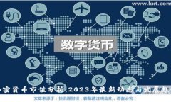 加密货币市值分析：2023年最新动态与发展趋势