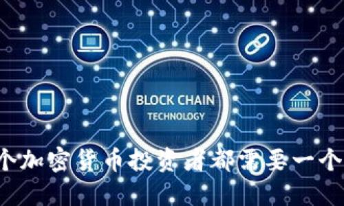 为什么每个加密货币投资者都需要一个电子钱包？