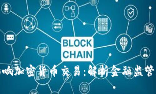 央行如何影响加密货币交易：解析金融监管和市场动态