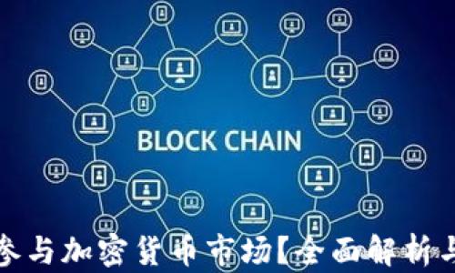 
也门如何参与加密货币市场？全面解析与实用建议