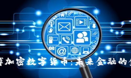淄博加密数字货币：未来金融的金矿
