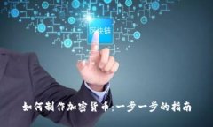 如何制作加密货币：一步一步的指南
