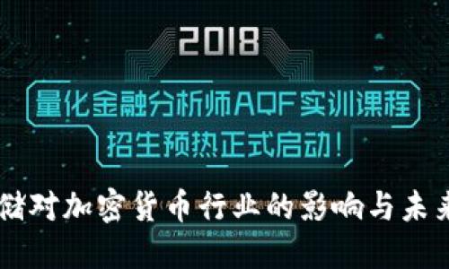 美联储对加密货币行业的影响与未来展望