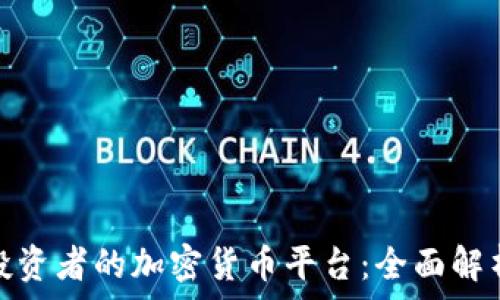   
最适合投资者的加密货币平台：全面解析与比较