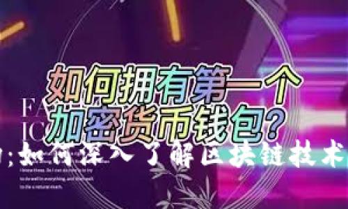 加密货币会议现场：如何深入了解区块链技术与数字资产的未来