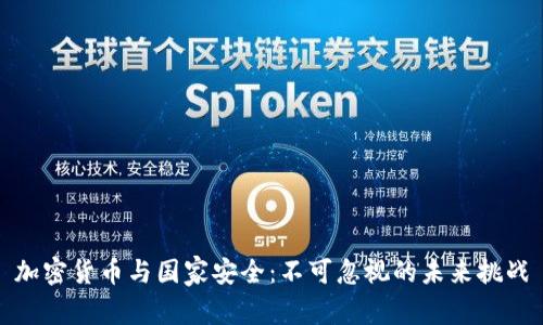加密货币与国家安全：不可忽视的未来挑战