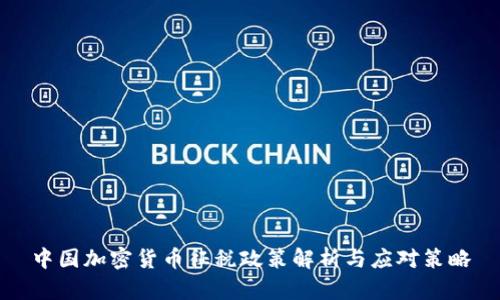 中国加密货币征税政策解析与应对策略