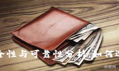 加密货币平台的安全性与可靠性分析：如何选择可信赖的交易所