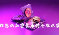 如何有效管理您的加密货