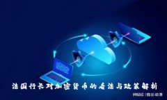 法国行长对加密货币的看