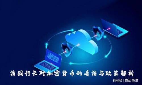 法国行长对加密货币的看法与政策解析