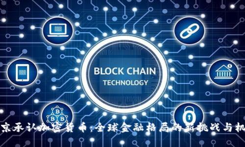 普京承认加密货币：全球金融格局的新挑战与机遇