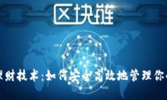 加密货币理财技术：如何