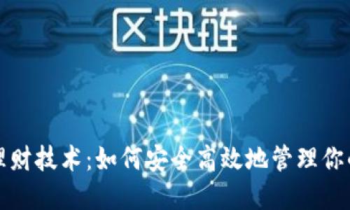 加密货币理财技术：如何安全高效地管理你的数字资产