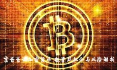 富爸爸谈加密货币：投资