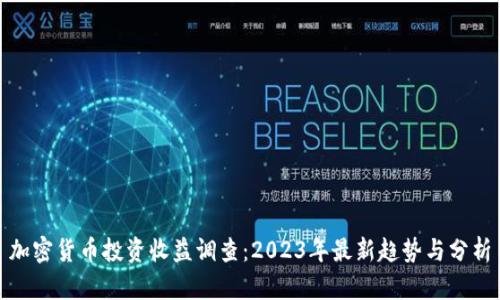 加密货币投资收益调查：2023年最新趋势与分析